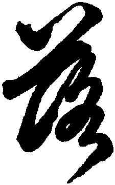 落,鮮于樞,書法字典